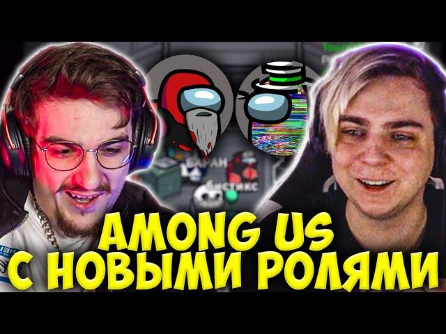 ЭВЕЛОН ИГРАЕТ В AMONG US С НОВЫМИ РОЛЯМИ / ЖОЖО, МОКРИВСКИЙ, СТРОГО / EVELONE АМОНГ АС С МОДАМИ