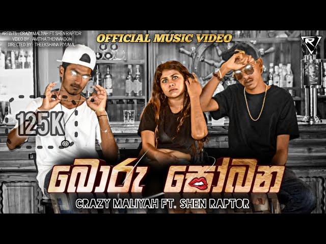 මල් ගැහුවම මොල පෑදෙනවා | mal gahuwama mola padenawa (බොරු සෝබන)crazy ft.@shenraptor Official Video