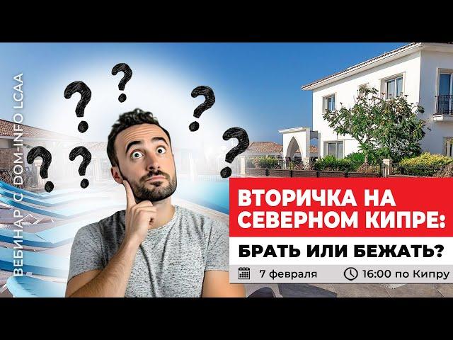 Вторичка на Северном Кипре – брать или бежать?» 