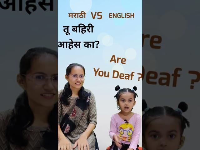 Marathi vs English | English with Suhani | Shital The Reader | #shorts