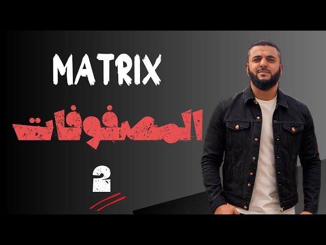 Matrix  ( 2 المصفوفات )