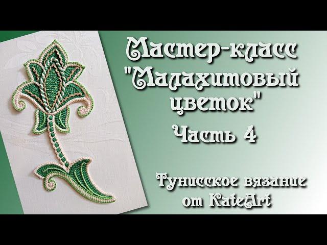 Малахитовый цветок крючком для ирландского кружева. МК - часть 4 Crochet Flower, Tunisian Crochet