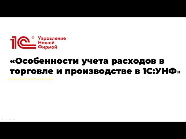 Вебинар «Особенности учета расходов в торговле и производстве в 1С:УНФ»