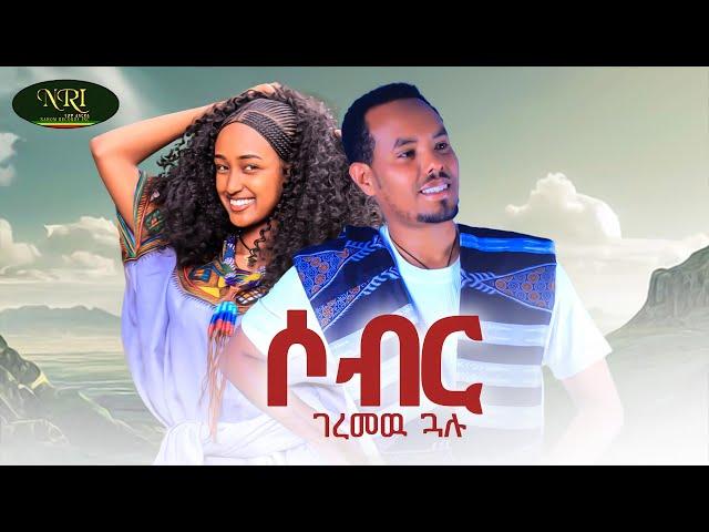 Geremew Gualu - Sober - ገረመው ጏሉ - ሶብር - New Amharic Music 2024 (Official Video)