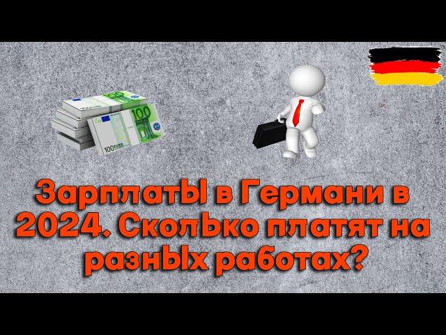 Зарплаты и работа в Германии в 2024. Как я искал работу по специальности.