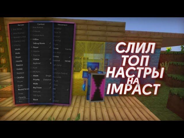 СЛИЛ СВОИ ТОПОВЫЕ НАСТРОЙКИ ЧИТА IMPACT+ПАК МОДОВ КОТОРЫЕ НЕ ВЫЛЕТАЮТ!!!!