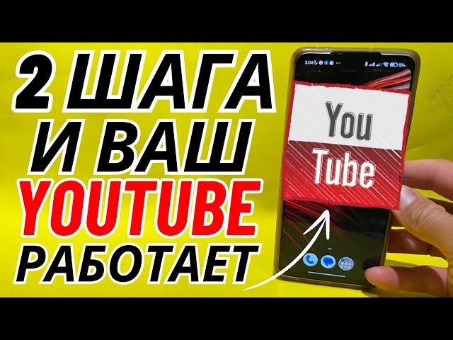 Как обойти блокировку YouTube / не работает Ютуб