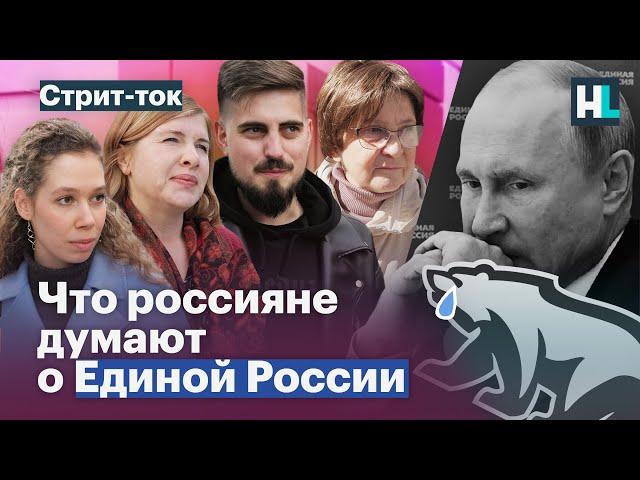 «Я никогда за них не голосовала!». Россияне о «Единой России»