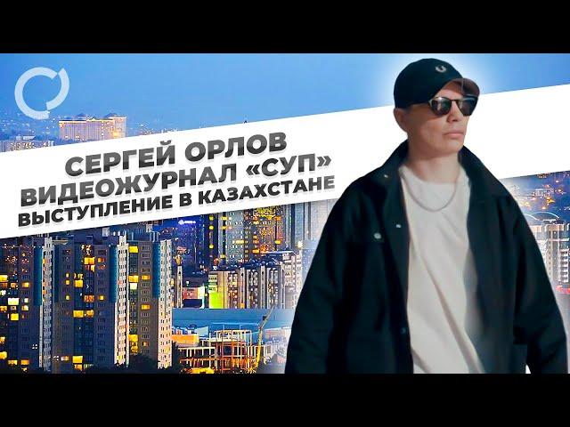 Сергей Орлов, видеожурнал «СУП»  (выступление в Казахстане)