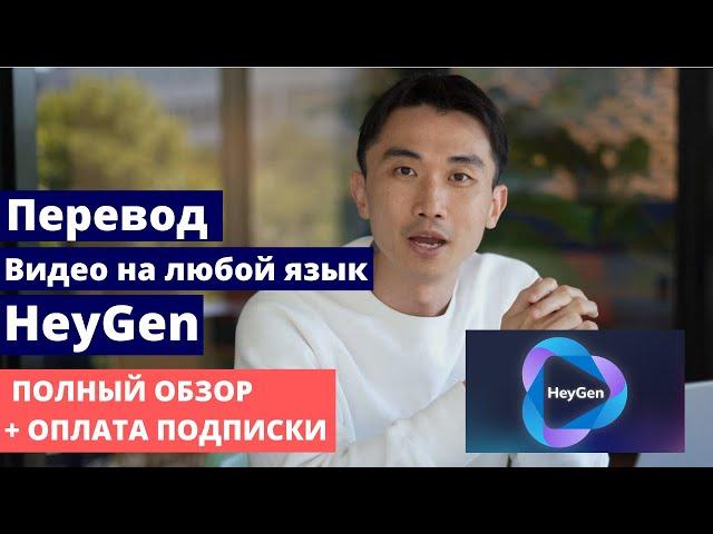 HeyGen: ПЕРЕВОД ВИДЕО НА ЛЮБОЙ ЯЗЫК | КАК ПОЛЬЗОВАТЬСЯ | ПОЛНЫЙ ОБЗОР | КАК ОПЛАТИТЬ ИЗ РОССИИ