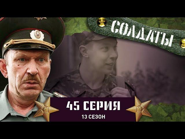 Сериал СОЛДАТЫ. 13 Сезон. 45 Серия. (Деды решают проучить обжору)