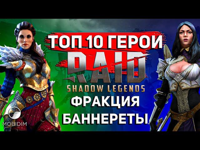 Топ 10 героев, которых стоит качать! | Крипта Баннеретов Raid shadow legends.