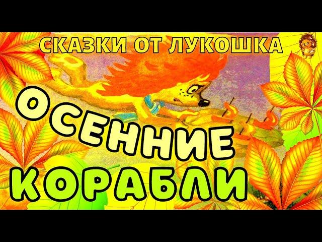 Осенние Корабли — Сказка | Сергей Козлов | Трям ! Здравствуйте ! | Аудиосказка | Сказки для детей