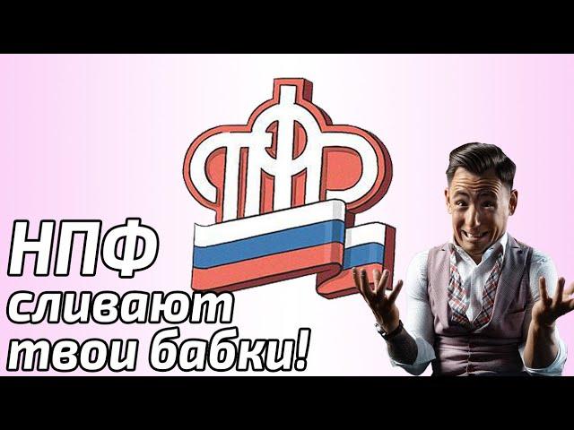 НПФ сливают твою пенсию! А чиновники тратят ее на дорогие отели.