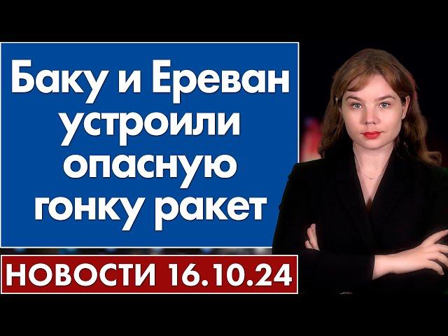 Баку и Ереван устроили опасную гонку ракет. 16 октября