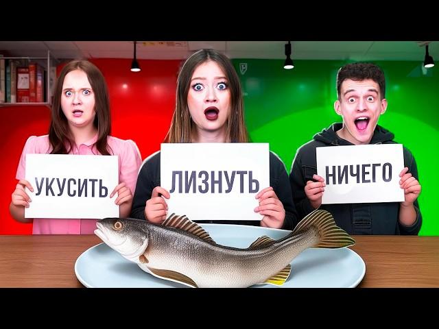 Челлендж с ЕДОЙ! Откуси, Лизни или Ничего! / Анджилиша, Дим Димыч, Улька Пулька