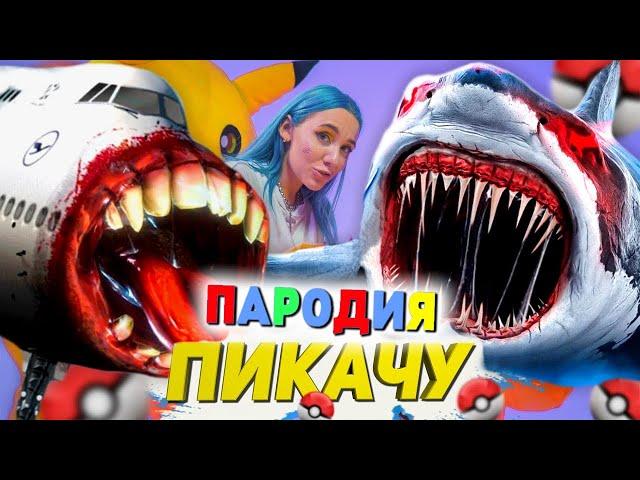 Песня Клип АКУЛА САМОЛЁТ ПОЖИРАТЕЛЬ SCP Mia Boyka & Егор Шип - ПИКАЧУ ПАРОДИЯ / AIRCRAFT SHARK