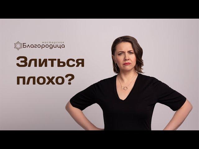 Злиться плохо?