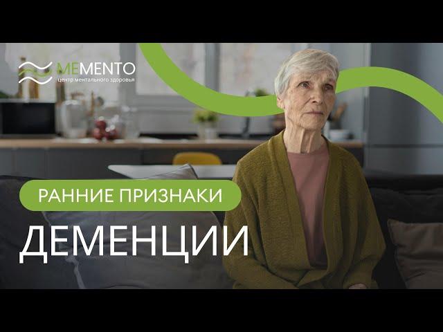  Ранние признаки деменции