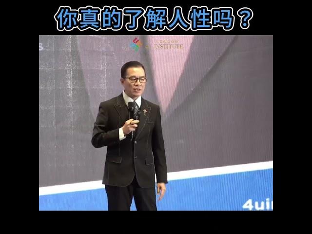 【人性】就是有人跟你一样，就有人跟你不一样！｜《4U For YOU 影响力人际赢学》