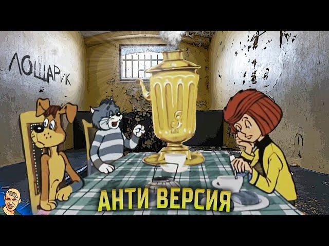 ПРОСТОКВАШИНО АНТИ-ВЕРСИЯ (ПЕРЕОЗВУЧКА) #2