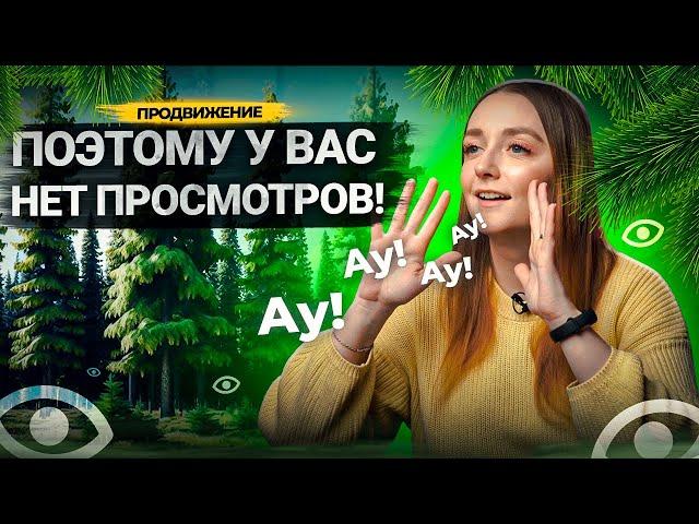 Самые частые причины, ПОЧЕМУ У АВТОРОВ НЕТ ПРОСМОТРОВ на YouTube.