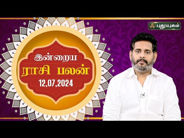 இன்றைய ராசி பலன்..| Today Rasipalan 12-07-2024 | Astrologer Magesh Iyer | Rasi Palan | Puthuyugam TV