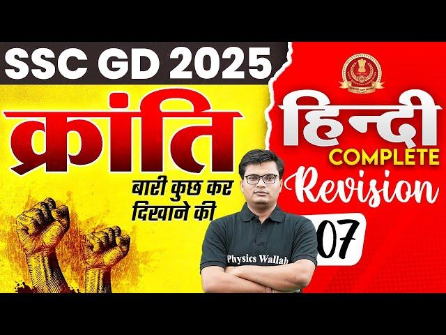 SSC GD Hindi Class 2025 | SSC GD Hindi Practice Set | SSC GD Hindi Revision Class | By Pawan Sir