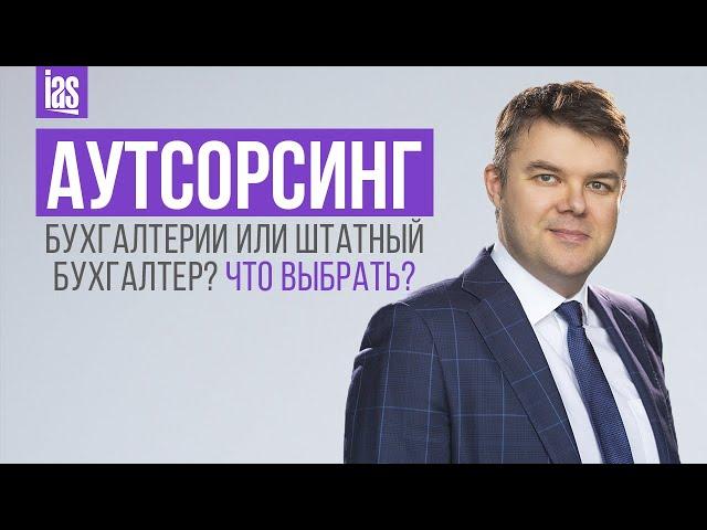 Аутсорсинг бухгалтерии или штатный бухгалтер? Что выбрать? IAS.