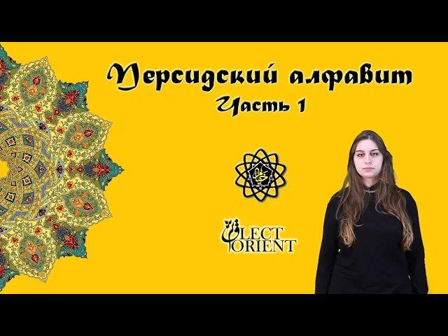 Персидский алфавит (часть 1) || Персидский с Викой Пурхекмат