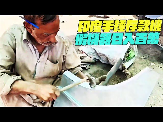 紀錄片 印度手錘存款機？假機器日入百萬？幹淨又衛生 #印度美食 #街邊小吃 #印度小吃#搞笑視頻#維基紀錄片#危機小哥