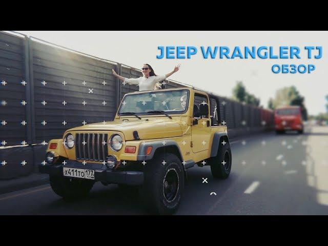 Обзор Jeep Wrangler в кузове TJ 2.5