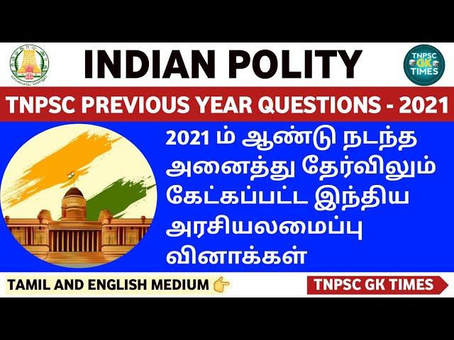 tnpsc polity previous year question and answers 2021|indian polity important questions|group2|ntpc