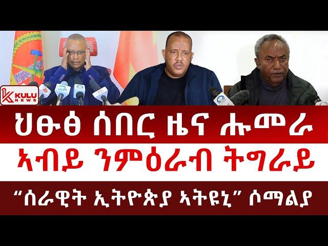 ህፁፅ ሰበር ዜና: ሑመራ | ኣብይ ንምዕራብ ትግራይ | "ሰራዊት ኢትዮጵያ መጥቃዕቲ ኸፊቱለይ" ሶማልያ | Kulu News ኩሉ ዜና