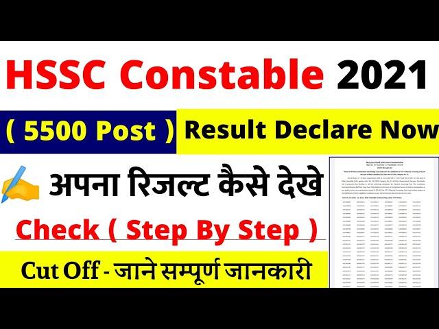 haryana police constable result 2021 | hssc male constable result 2021 | hssc constable cut off 2021