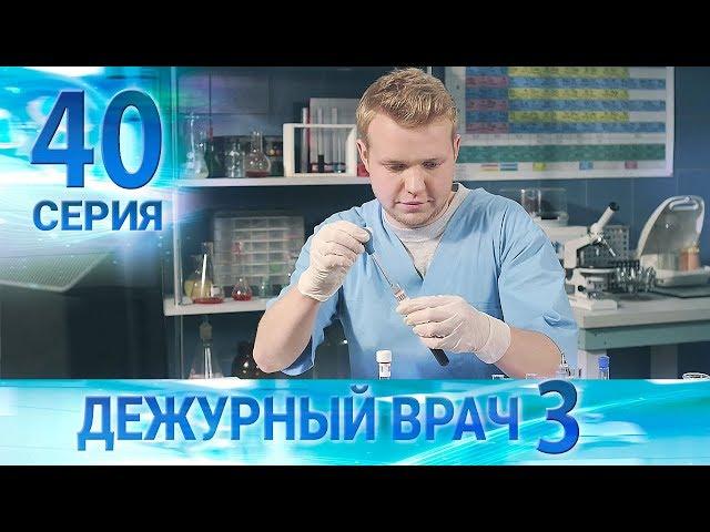 Дежурный врач-3 / Черговий лікар-3. Серия 40