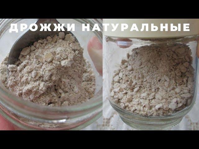 #ДРОЖЖИ НАТУРАЛЬНЫЕ ГОТОВИМ ДОМА ИЗ 2х ингредиентов