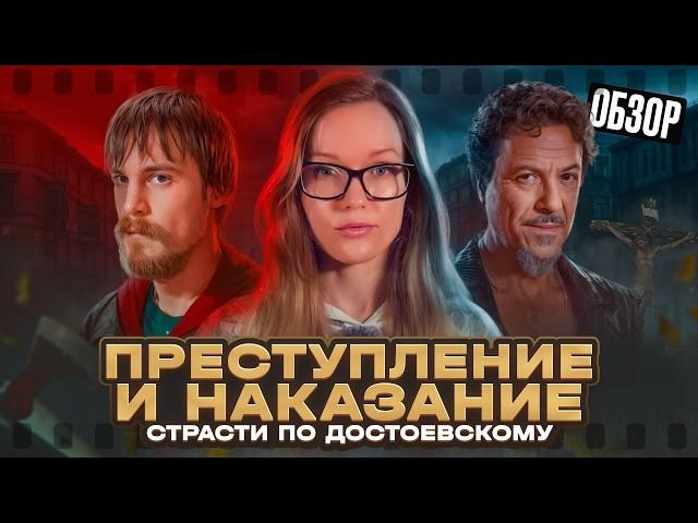 ПРЕСТУПЛЕНИЕ И НАКАЗАНИЕ 2024 - ЧТО СПРЯТАЛИ АВТОРЫ В СЕРИАЛЕ? ЭКРАНИЗАЦИЯ ИЛИ ДЕДОСТОЕВИЗАЦИЯ?