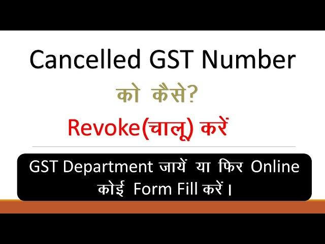 How to Revoke Cancelled GST Number GSTIN Registration By Online Application....
