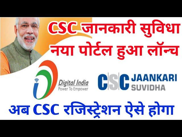 CSC Jaankari Suvidha New Portal Launch | CSC Registration | CSC All Services | CSC Portal