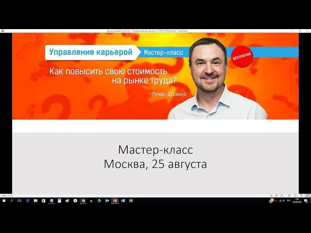 Как повысить стоимость и зарабатывать больше? секреты Вашего резюме CV мастер-класс Романа Дусенко