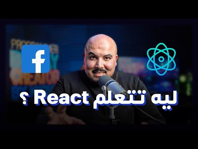 ليه بنتعلم رياكت ؟ ليه مشهور استخدامه عن مكتبات الفرونت اند التانية ؟ React.js 