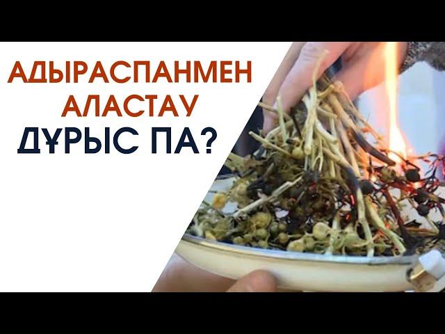 АДЫРАСПАНМЕН АЛАСТАУҒА БОЛА МА? | АБДУЛЛА ЖОЛДАС