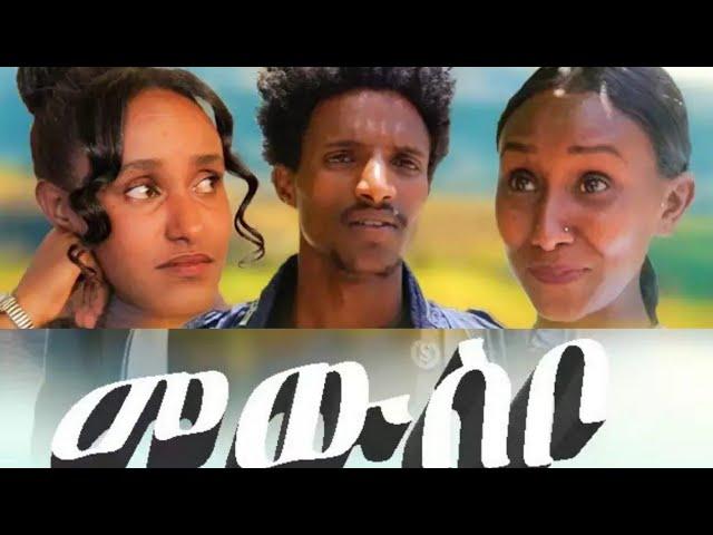 መውስቦ - ሓፂር ናይ ትግርኛ ድራማ | Mewsbo  Tigrigna Short Drama 2023