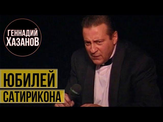 ЮБИЛЕЙ «САТИРИКОНА» - Геннадий Хазанов (1999 г.) | Чужие юбилеи  @gennady.hazanov