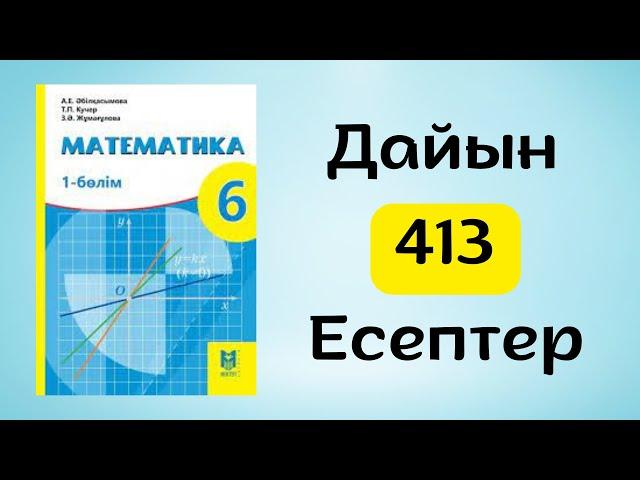 Математика 6 сынып 413-есеп