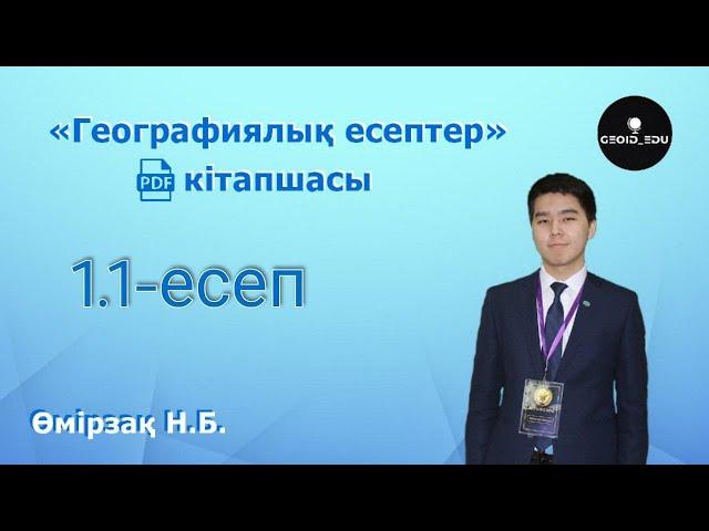 "Географиялық есептер" кітапшасы. 1.1-есеп. Өмірзақ Н.Б.