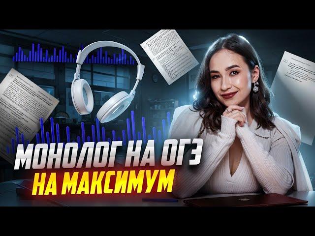 МОНОЛОГ на ОГЭ по английскому языку на максимум | Английский ОГЭ Умскул