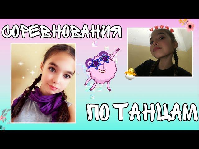 VLOG: Мои соревнования по танцам/всё о танцах и выступления / Ляйсан Чик / Leisan