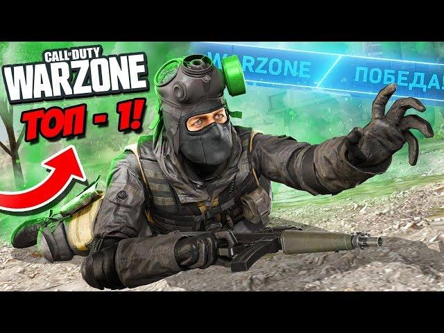 ТАКОГО ФИНАЛА НИКТО НЕ ОЖИДАЛ! АДСКИЙ ТОП 1 В САМОЙ МАЛЕНЬКОЙ ЗОНЕ В CALL OF DUTY WARZONE